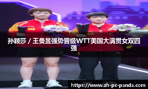 孙颖莎／王曼昱强势晋级WTT美国大满贯女双四强
